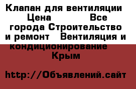 Клапан для вентиляции › Цена ­ 5 000 - Все города Строительство и ремонт » Вентиляция и кондиционирование   . Крым